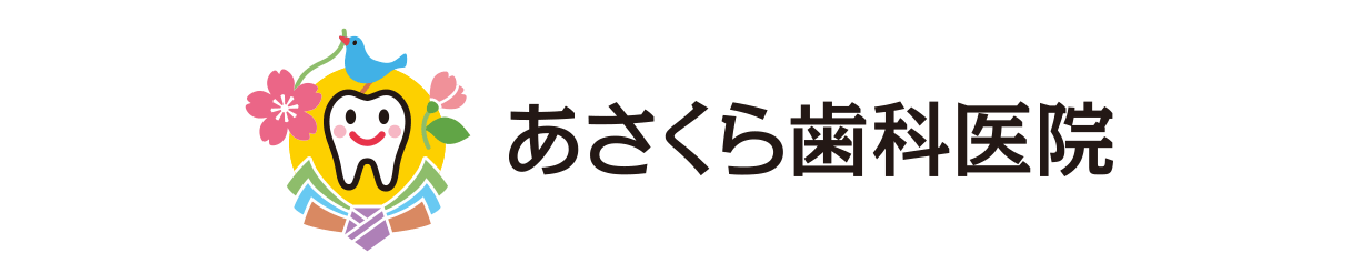 あさくら歯科医院