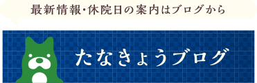 たなきょうブログ